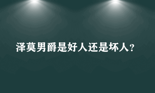 泽莫男爵是好人还是坏人？