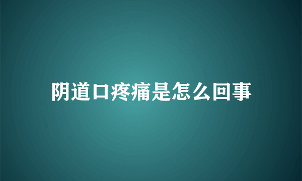 阴道口疼痛是怎么回事