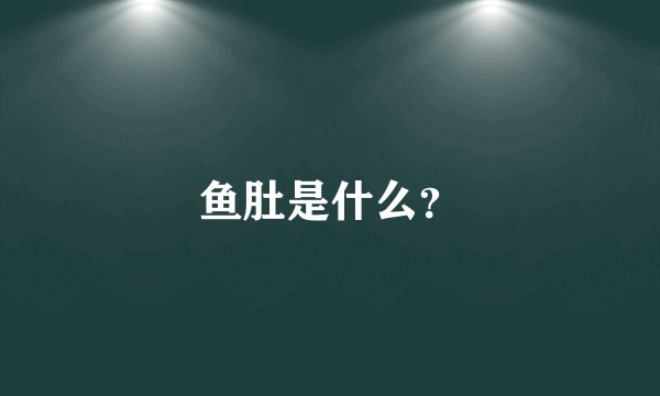 鱼肚是什么？