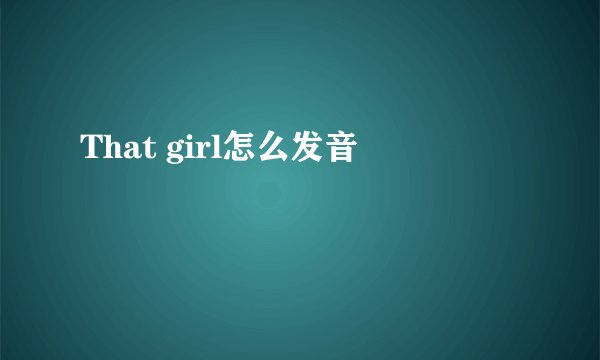 That girl怎么发音