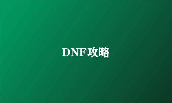 DNF攻略