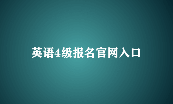 英语4级报名官网入口