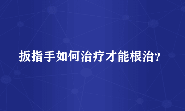 扳指手如何治疗才能根治？