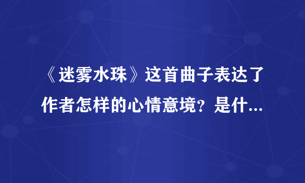 《迷雾水珠》这首曲子表达了作者怎样的心情意境？是什么乐器弹琴的呢？