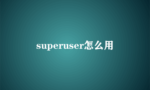 superuser怎么用