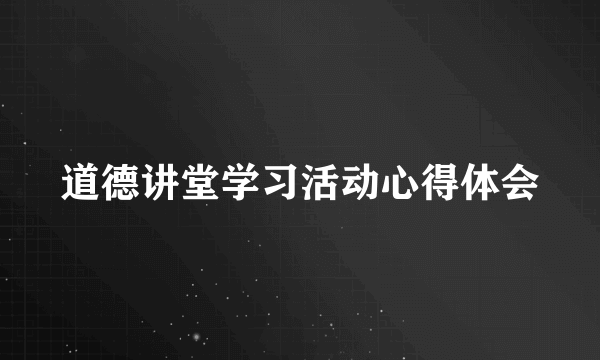 道德讲堂学习活动心得体会