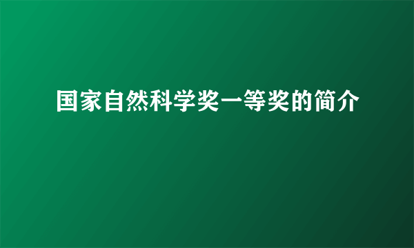 国家自然科学奖一等奖的简介