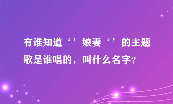 有谁知道‘’娘妻‘’的主题歌是谁唱的，叫什么名字？