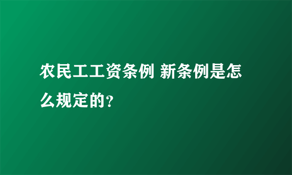 农民工工资条例 新条例是怎么规定的？