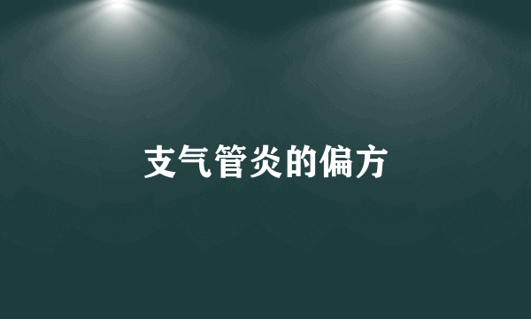 支气管炎的偏方