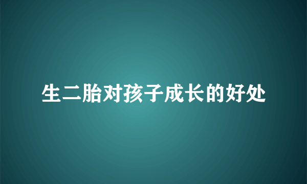 生二胎对孩子成长的好处