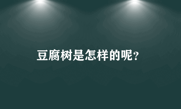 豆腐树是怎样的呢？