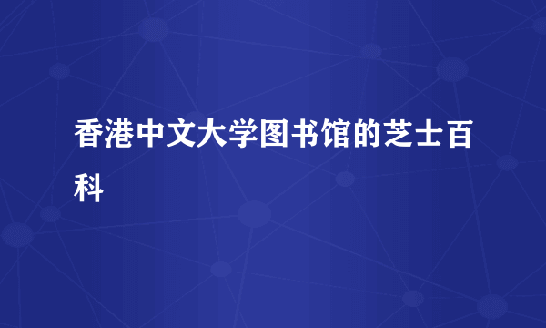 香港中文大学图书馆的芝士百科