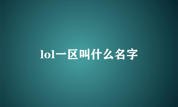 lol一区叫什么名字