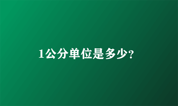 1公分单位是多少？