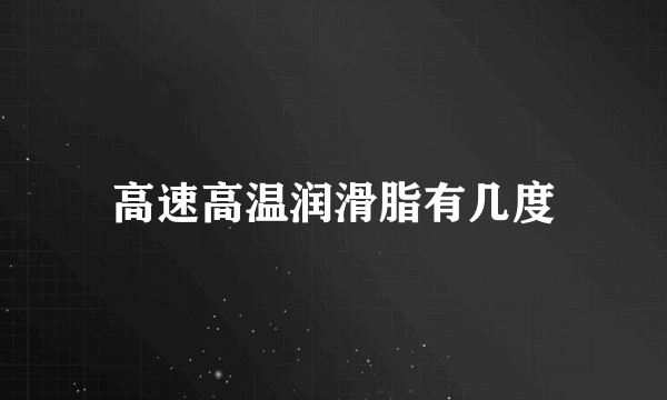 高速高温润滑脂有几度