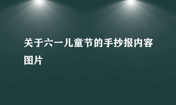 关于六一儿童节的手抄报内容图片