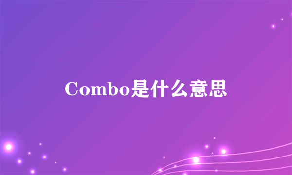 Combo是什么意思