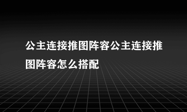 公主连接推图阵容公主连接推图阵容怎么搭配