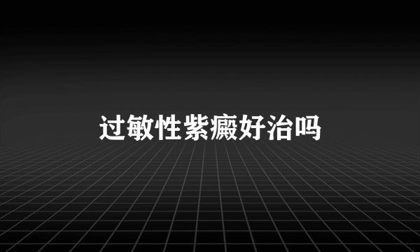 过敏性紫癜好治吗