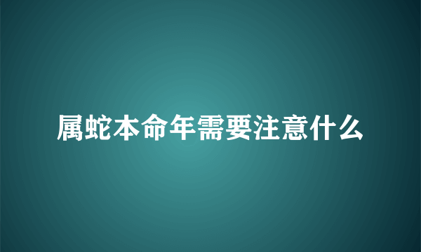 属蛇本命年需要注意什么