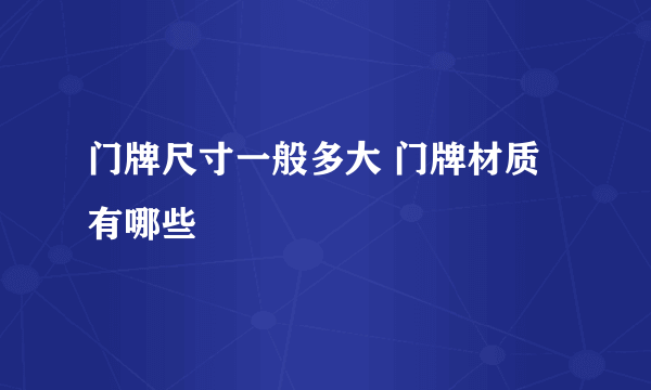 门牌尺寸一般多大 门牌材质有哪些