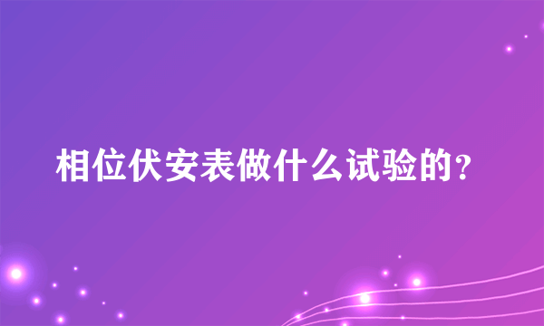 相位伏安表做什么试验的？