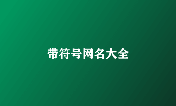 带符号网名大全