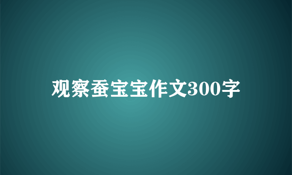 观察蚕宝宝作文300字