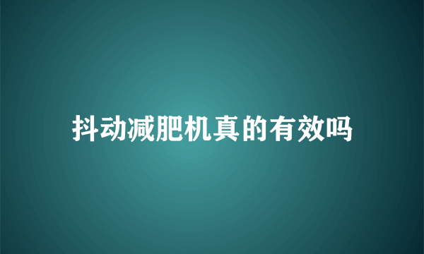 抖动减肥机真的有效吗