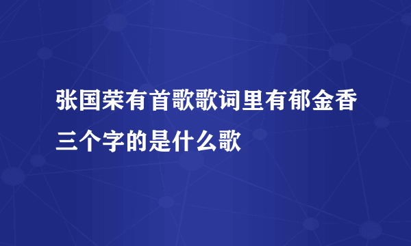 张国荣有首歌歌词里有郁金香三个字的是什么歌