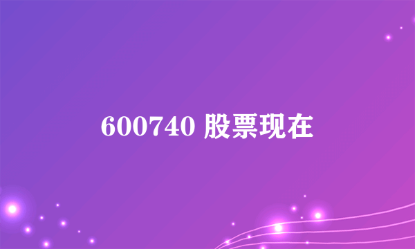 600740 股票现在