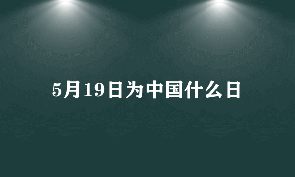 5月19日为中国什么日