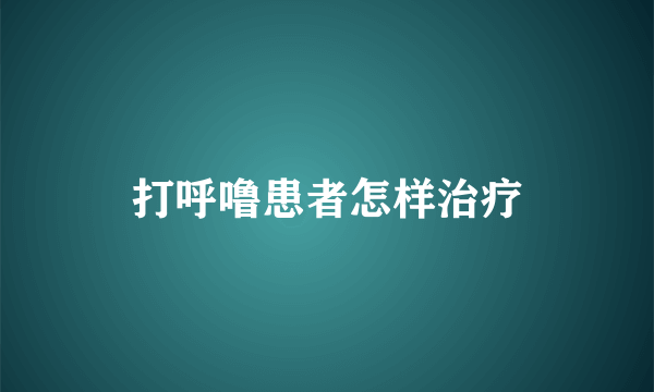 打呼噜患者怎样治疗