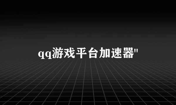 qq游戏平台加速器