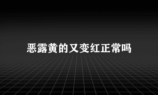 恶露黄的又变红正常吗