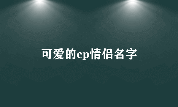 可爱的cp情侣名字