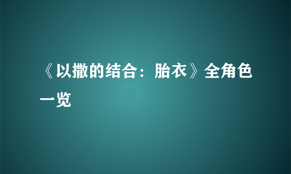 《以撒的结合：胎衣》全角色一览