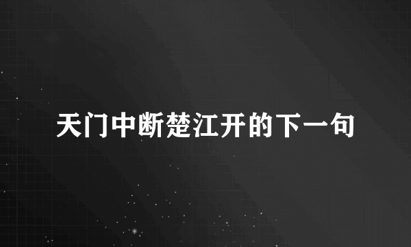 天门中断楚江开的下一句