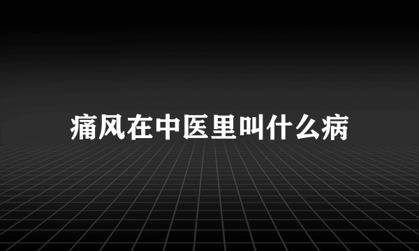 痛风在中医里叫什么病