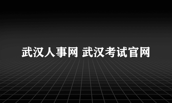 武汉人事网 武汉考试官网