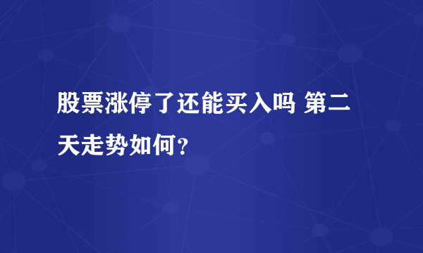 股票涨停了还能买入吗 第二天走势如何？