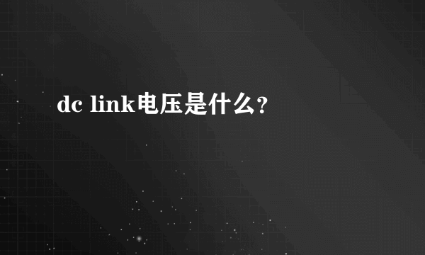 dc link电压是什么？