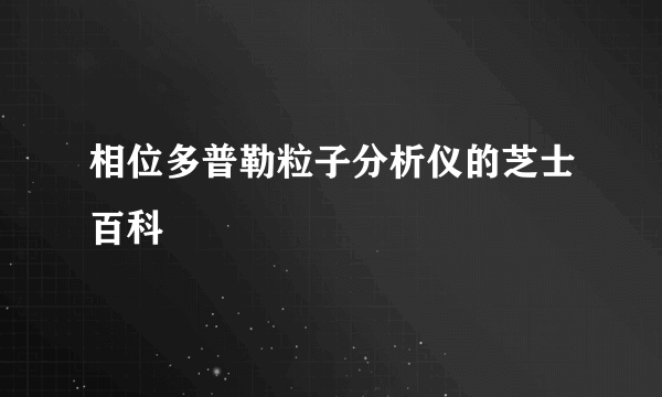 相位多普勒粒子分析仪的芝士百科