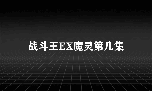 战斗王EX魔灵第几集