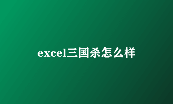 excel三国杀怎么样