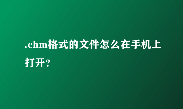 .chm格式的文件怎么在手机上打开？