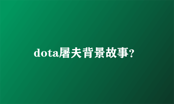 dota屠夫背景故事？