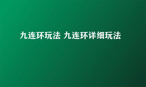 九连环玩法 九连环详细玩法