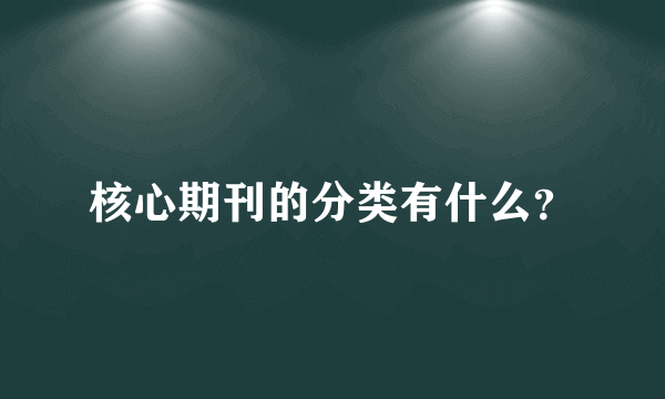 核心期刊的分类有什么？